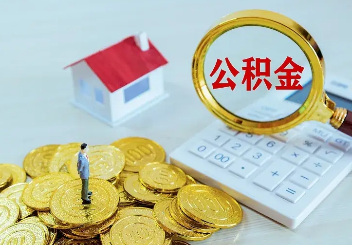 微山在职帮取住房公积金（怎么在职取公积金）